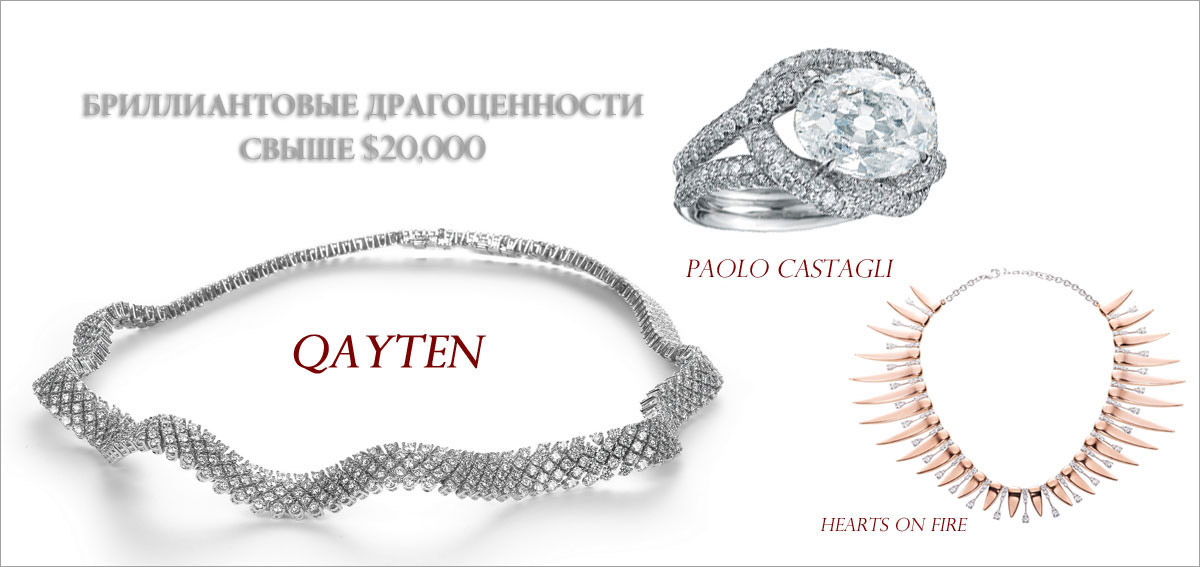 Бриллиантовые украшения свыше $20,000 // Победитель: Qayten, второе место: Paolo Castagli, третье место: Hearts on Fire