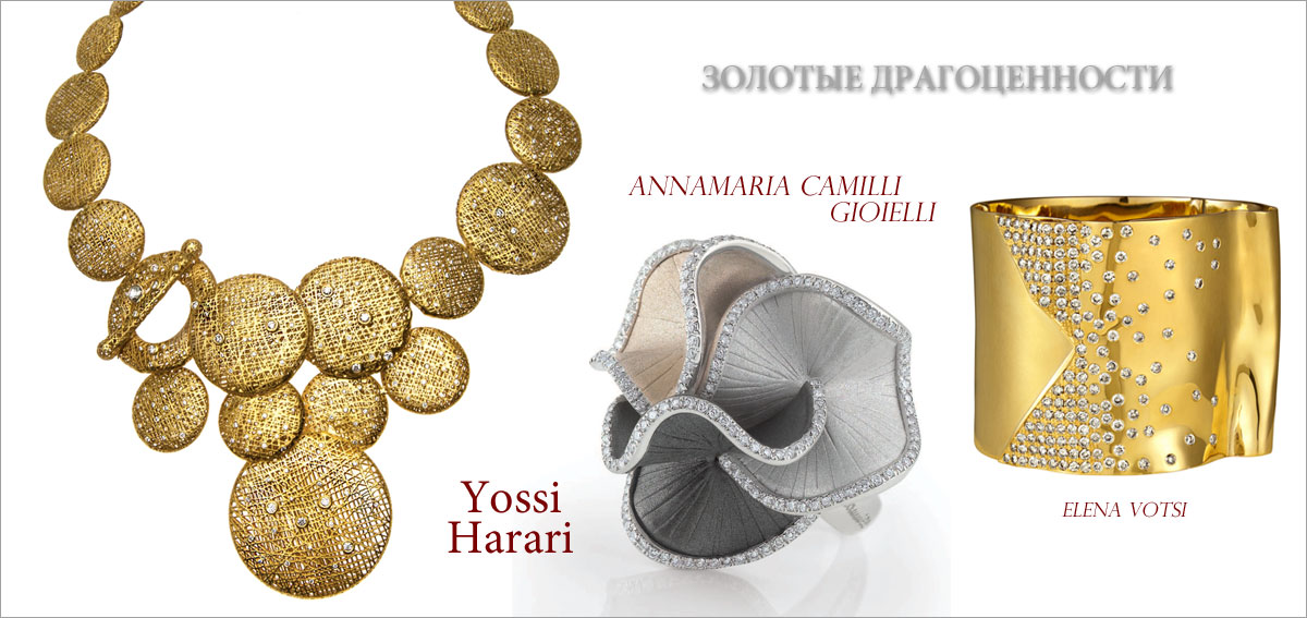 Золотые украшения // Победитель: Yossi Harari, второе место: Annamaria Camilli Gioielli, третье место: Elena Votsi