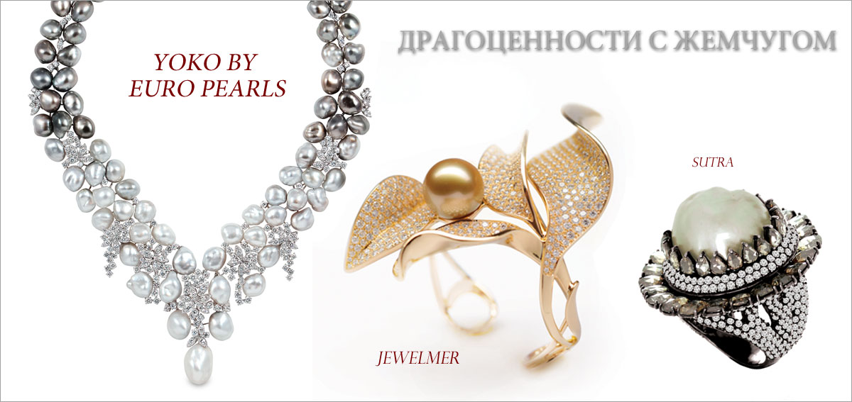 Украшения с жемчугом // Победитель: Yoko by Euro Pearls, второе место: Jewelmer, третье место: Sutra