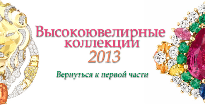 высокоювелирные коллекции 2013